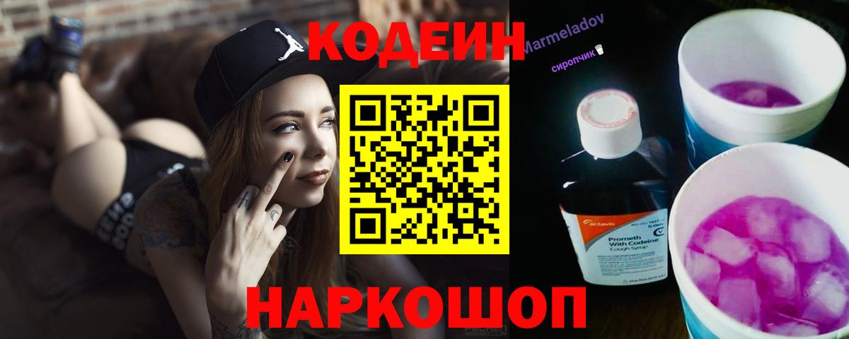 Codein напиток Lean (лин)  Вход с VPN  Саров 